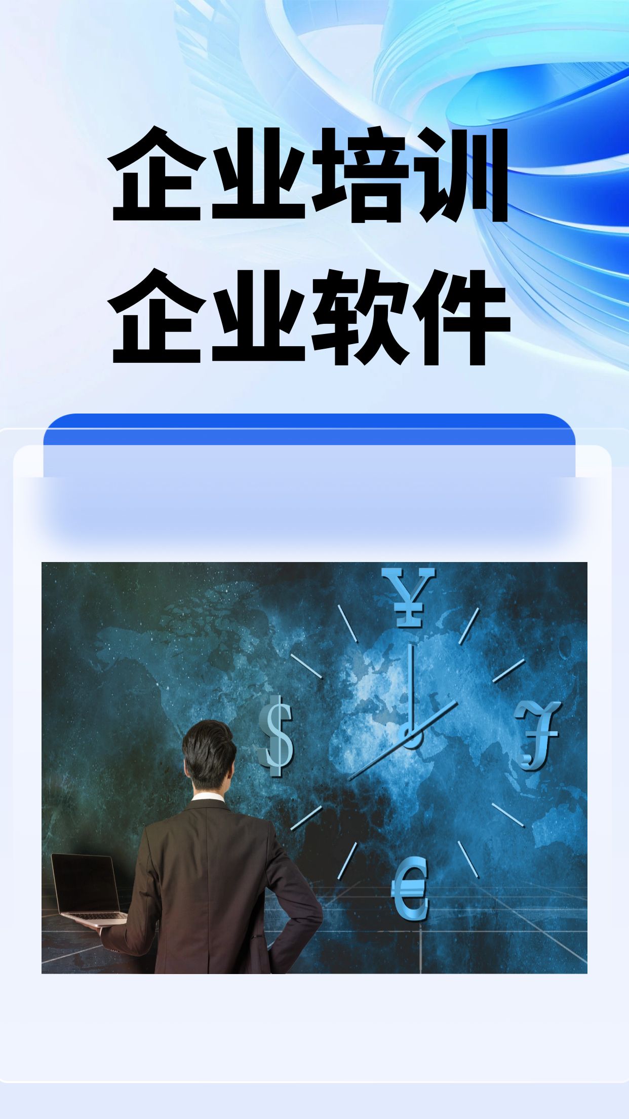 企业培训 企业软件