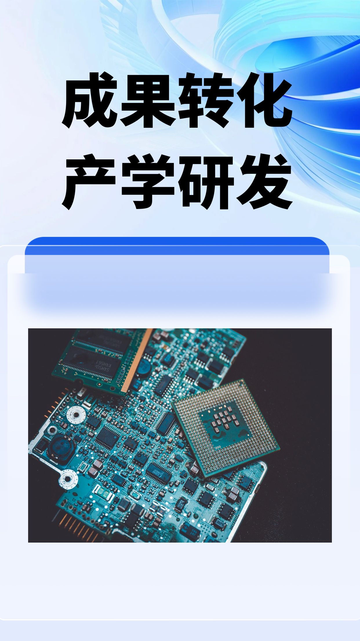 成果转化 产学研发