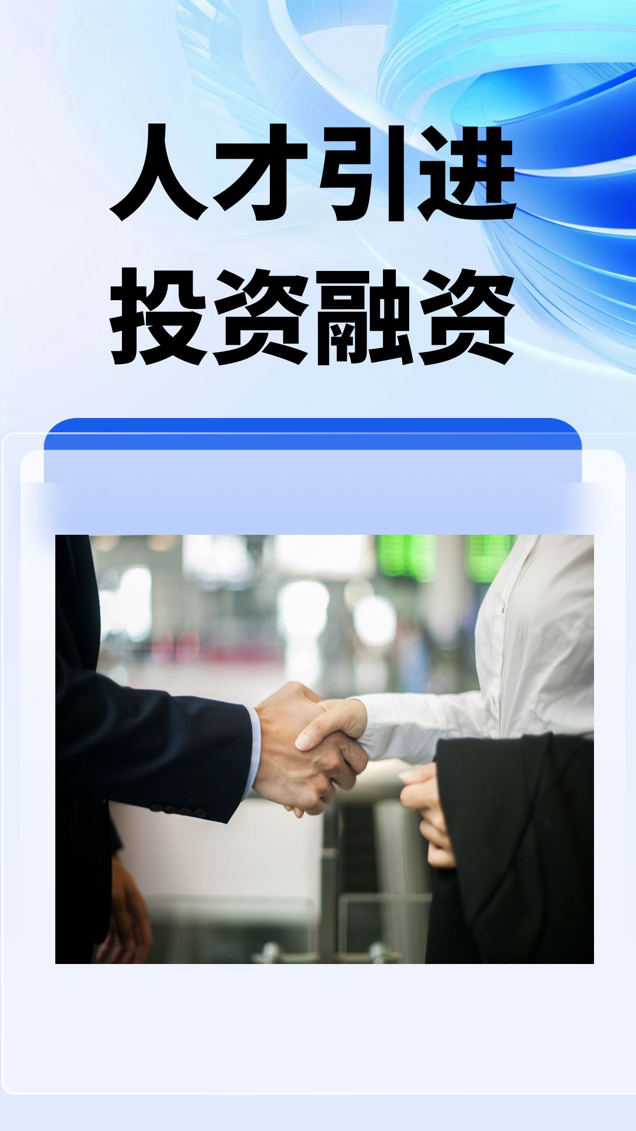 人才引进 投资融资