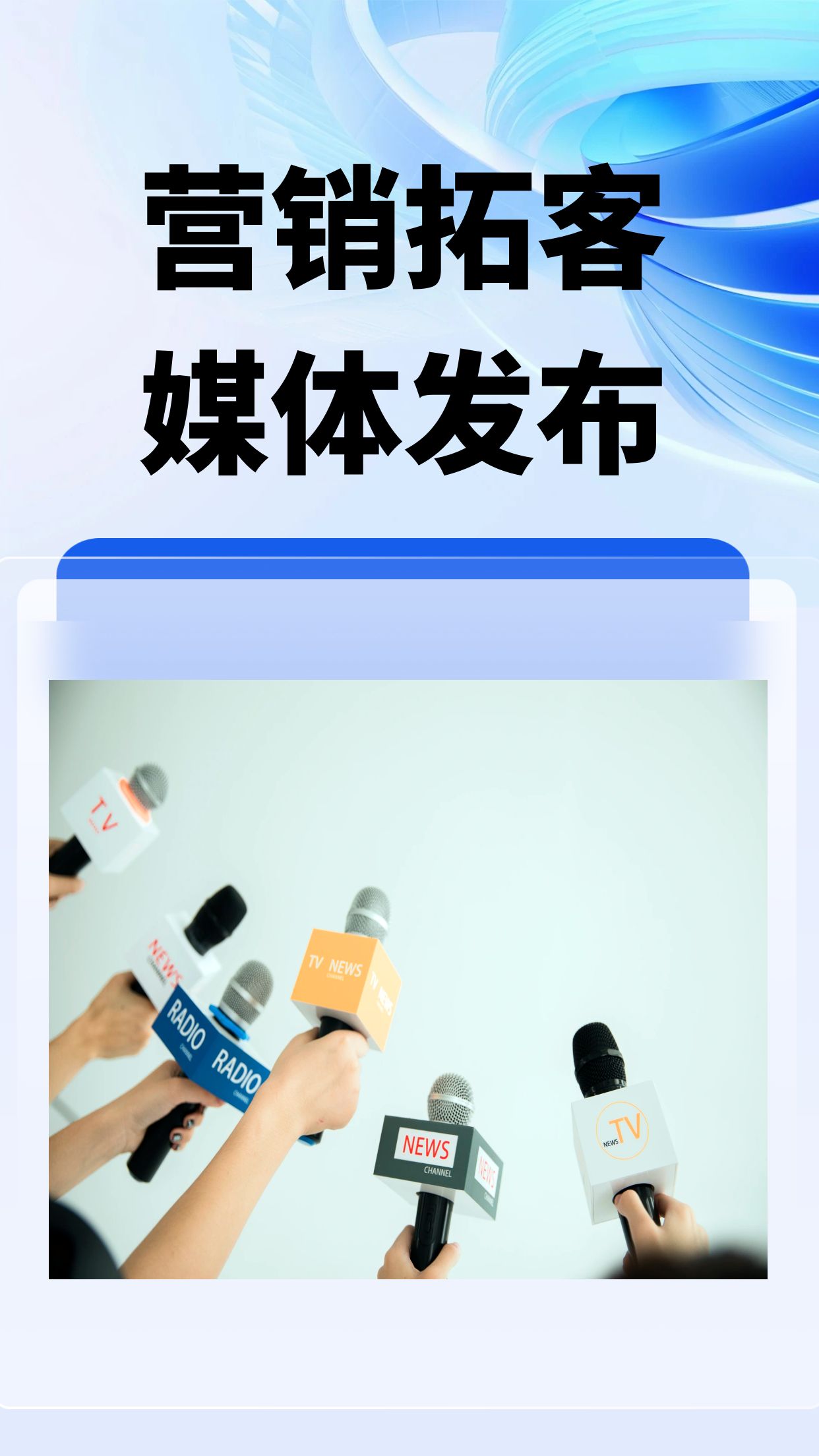 营销拓客 媒体发布