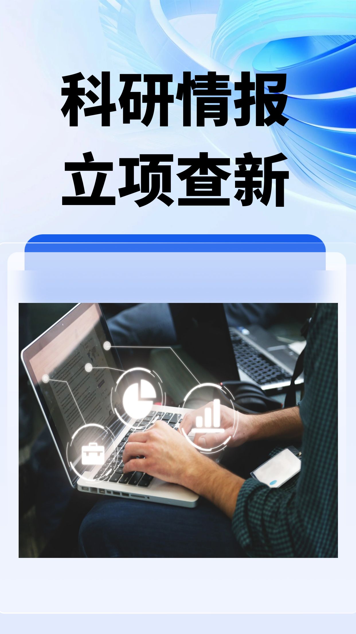 科研情报 立项查新